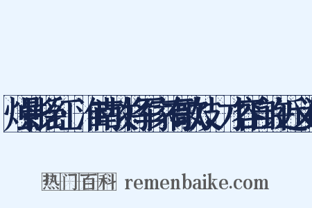烛影摇红·淮南故将军家有歌妓，才容自许近义词是什么意思的图片